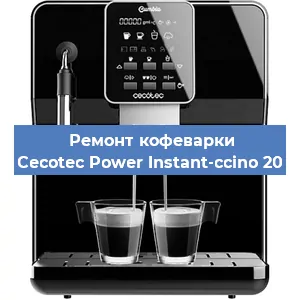 Замена счетчика воды (счетчика чашек, порций) на кофемашине Cecotec Power Instant-ccino 20 в Перми